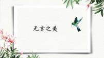 初中语文人教部编版 (五四制)九年级下册（2018）15 *无言之美/朱光潜课文课件ppt