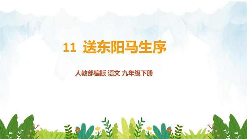 第三单元《送东阳马生序》精品课件1 初中语文人教部编版（五四制）九年级下册（2022）01