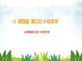 第三单元《满江红》精品课件1 初中语文人教部编版（五四制）九年级下册（2022）