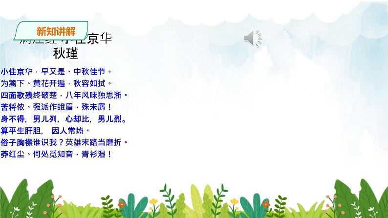 第三单元《满江红》精品课件1 初中语文人教部编版（五四制）九年级下册第8页