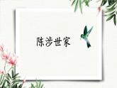 22 陈涉世家 课件 初中语文人教部编版（五四制）九年级下册（2022年）
