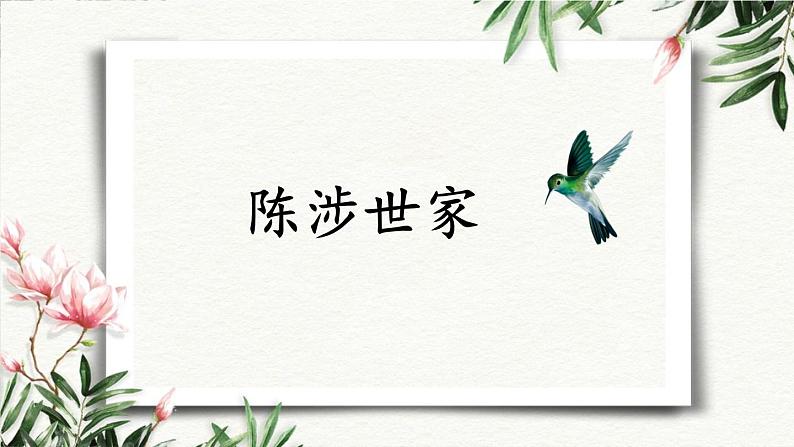 22 陈涉世家 课件 初中语文人教部编版（五四制）九年级下册（2022年）01