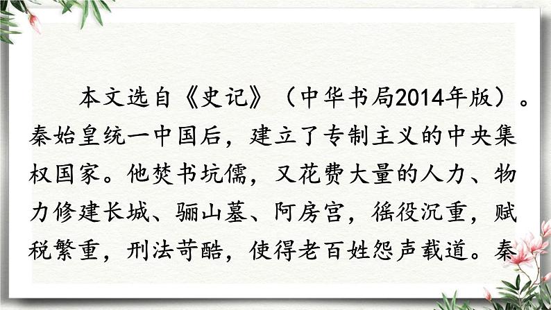 22 陈涉世家 课件 初中语文人教部编版（五四制）九年级下册（2022年）06