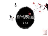 第四单元 15最苦与最乐 课件 初中语文人教部编版（五四制）七年级下册（2022年）