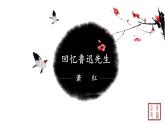 第一单元 3回忆鲁迅先生节选 课件 初中语文人教部编版（五四制）七年级下册（2022年）