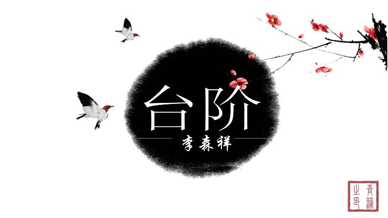 第三单元 11台阶 课件 初中语文人教部编版（五四制）七年级下册第1页