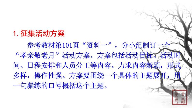 第四单元 综合性学习 课件 初中语文人教部编版（五四制）七年级下册第6页