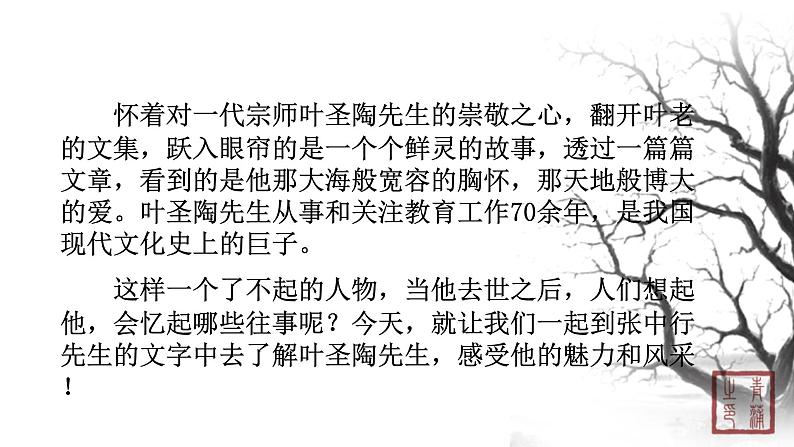 第四单元 13叶圣陶先生二三事 课件 初中语文人教部编版（五四制）七年级下册（2022年）02