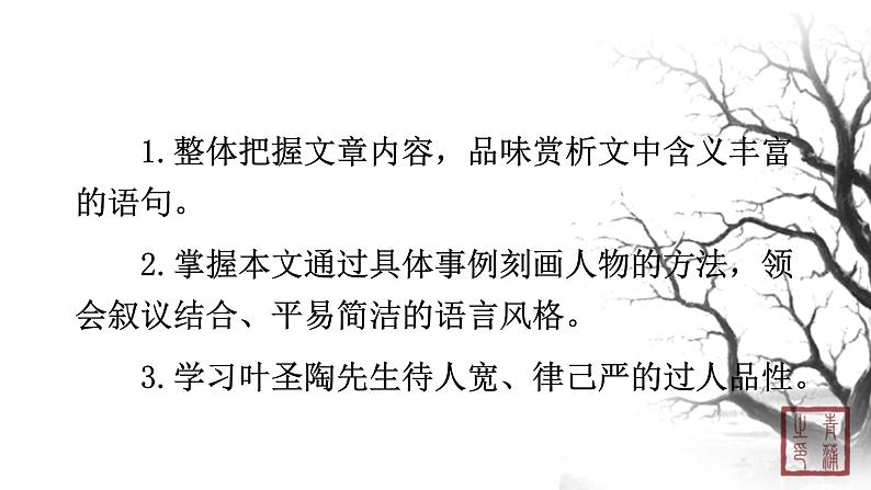 第四单元 13叶圣陶先生二三事 课件 初中语文人教部编版（五四制）七年级下册（2022年）03