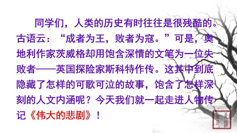 第六单元 21伟大的悲剧 课件 初中语文人教部编版（五四制）七年级下册（2022年）05