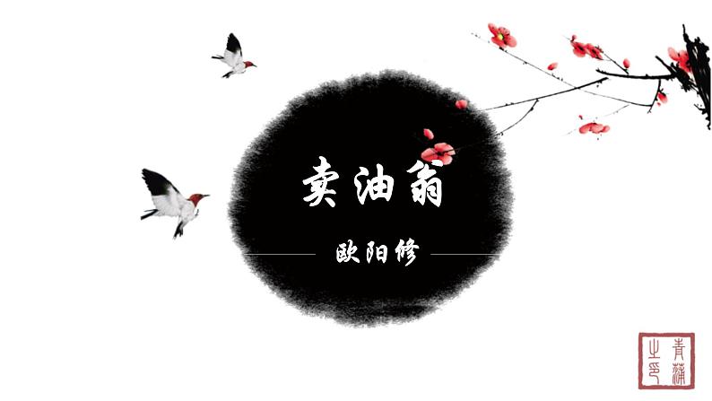 第三单元 12卖油翁 课件 初中语文人教部编版（五四制）七年级下册（2022年）01