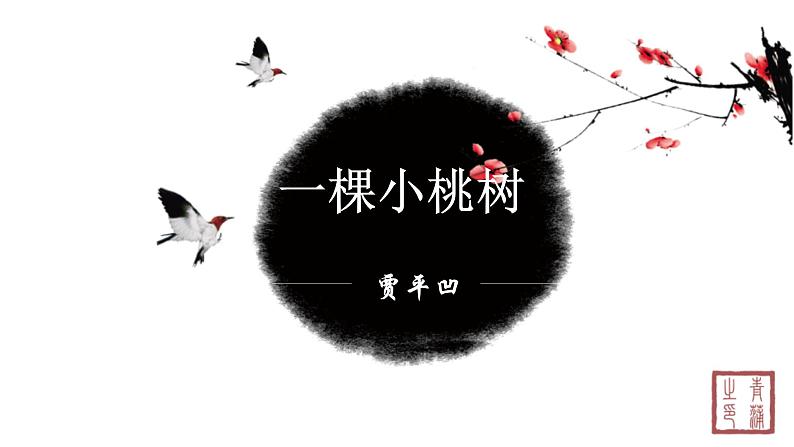 第五单元 18一棵小桃树 课件 初中语文人教部编版（五四制）七年级下册（2022年）01