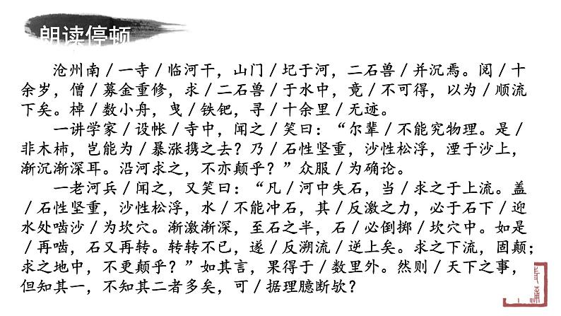 第六单元 24河中石兽 课件 初中语文人教部编版（五四制）七年级下册（2022年）06