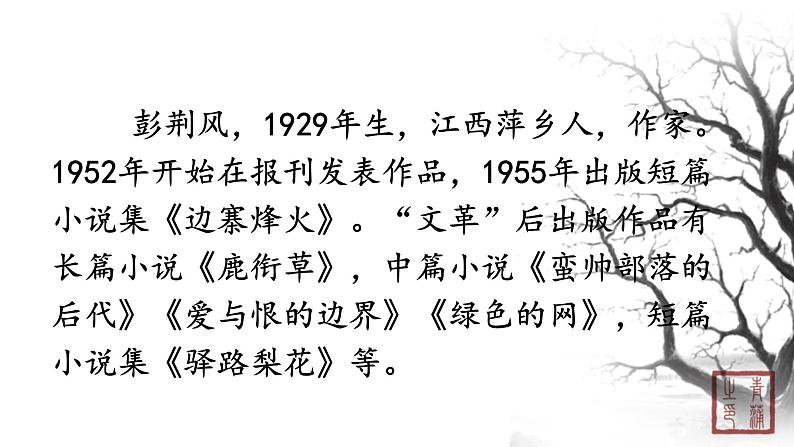第四单元 14驿路梨花 课件 初中语文人教部编版（五四制）七年级下册（2022年）第3页