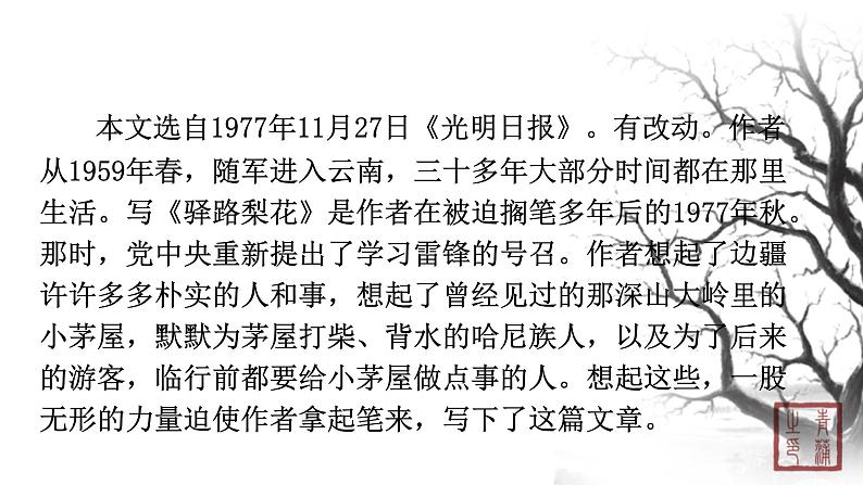 第四单元 14驿路梨花 课件 初中语文人教部编版（五四制）七年级下册（2022年）第4页