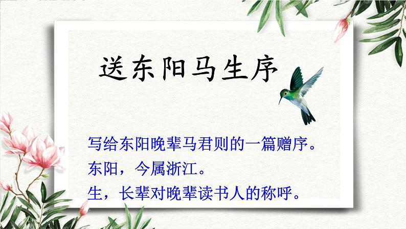 11 送东阳马生序 课件 初中语文人教部编版（五四制）九年级下册（2022年）01