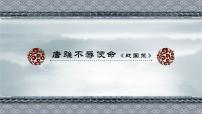 初中语文人教部编版 (五四制)九年级下册（2018）10 *唐雎不辱使命/《战国策》课文配套课件ppt