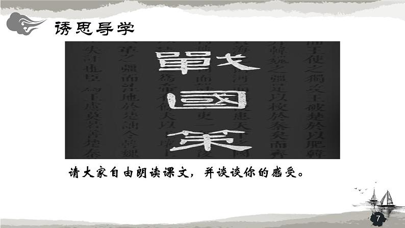 第三单元《唐雎不辱使命》课件3 初中语文人教部编版（五四制）九年级下册（2022）07