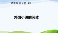 2021学年第六单元名著导读  《简·爱》：外国小说的阅读教课课件ppt