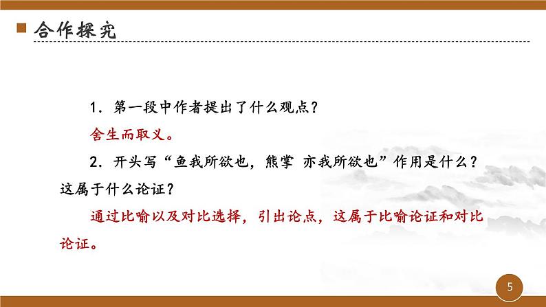 第三单元《鱼我所欲也》课件3 初中语文人教部编版（五四制）九年级下册（2022）05