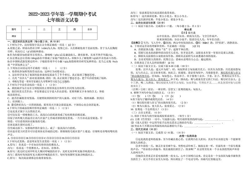 江西省吉安市文博国际学校等六校2021-2022学年七年级下学期期中考试语文试题（有答案）第1页