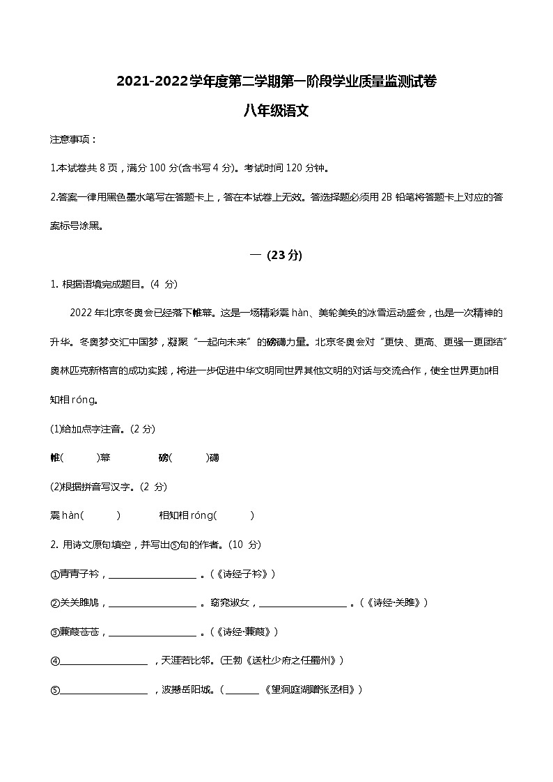 江苏省南京市秦淮区秦淮六校2021-2022学年八年级下学期期中考试语文试题（无答案）第1页