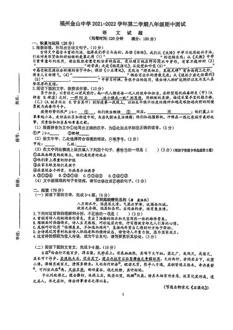 福建省福州金山中学2021-2022学年八年级下学期期中考试语文试卷（有答案）01