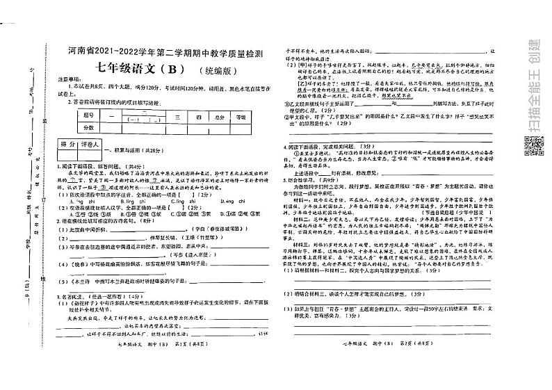 河南省虞城县几校联考2021-2022学年七年级下学期期中教学质量检测B语文试题(有答案)01
