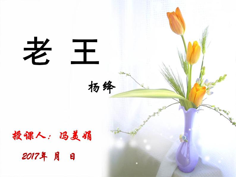初中语文 人教课标版（部编） 七年级下册《老王》教学 课件第3页