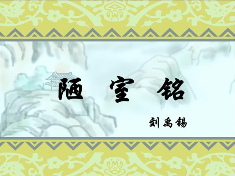 初中语文 人教课标版（部编） 七年级下册《陋室铭》(1) 课件01