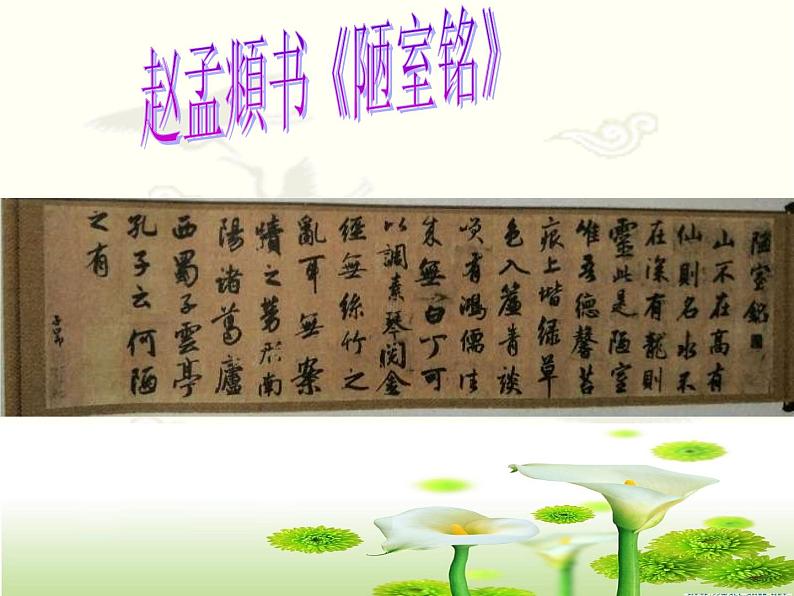 初中语文 人教课标版（部编） 七年级下册《陋室铭》(1) 课件06