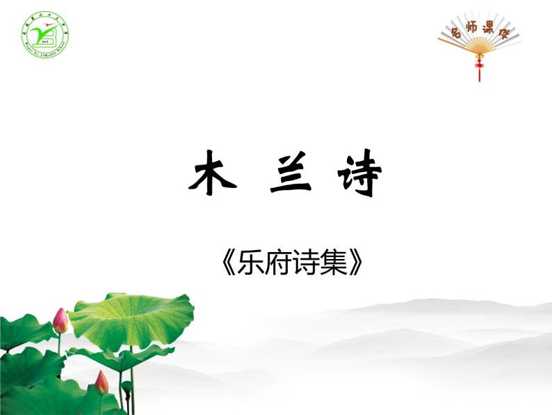 初中语文 人教课标版（部编） 七年级下册《木兰诗》（第一课时）教学 课件08