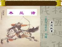 2021学年8 木兰诗教课课件ppt