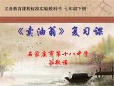 初中语文 人教课标版（部编） 七年级下册《卖油翁》复习课 课件