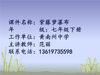 人教部编版七年级下册18 紫藤萝瀑布教课课件ppt