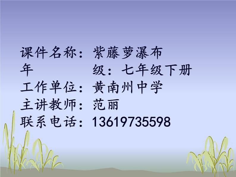 初中语文 人教课标版（部编） 七年级下册紫藤萝瀑布 课件第1页