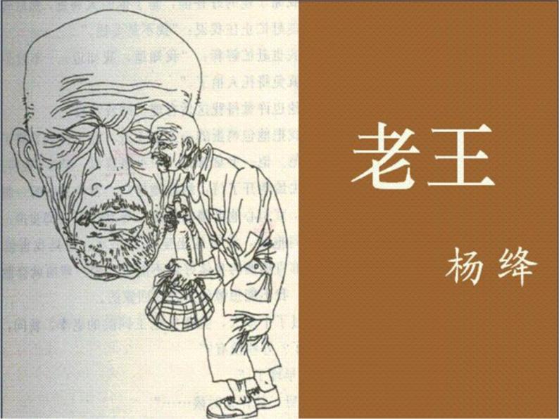 初中语文 人教课标版（部编） 七年级下册《老王》课件01