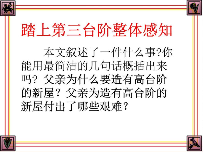 初中语文 人教课标版（部编） 七年级下册 11 台阶 课件05