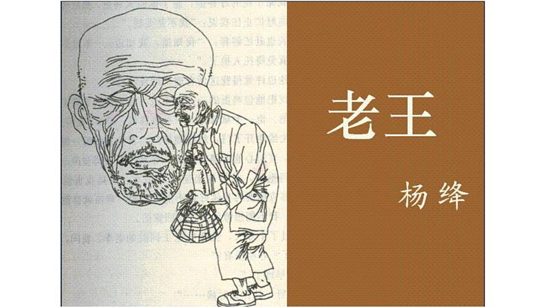 初中语文 人教课标版（部编） 七年级下册 10 老王 课件02
