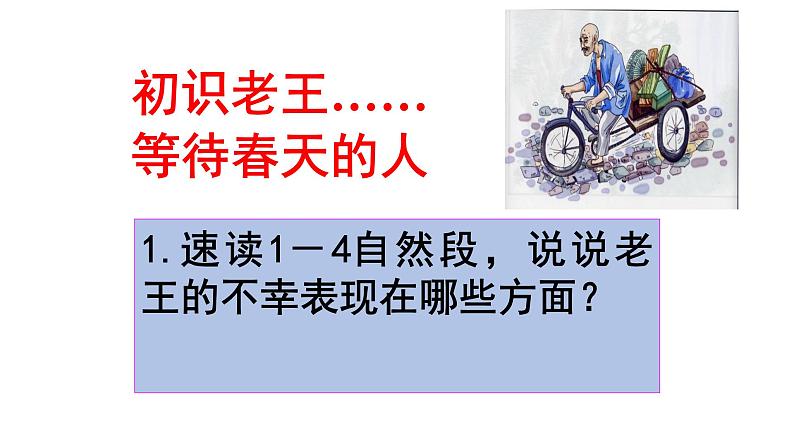 初中语文 人教课标版（部编） 七年级下册 10 老王 课件05