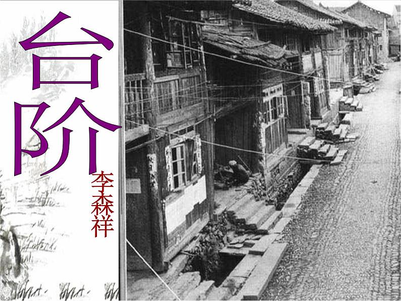 初中语文 人教课标版（部编） 七年级下册 台阶 课件第5页