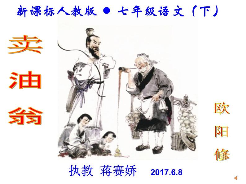 初中语文 人教课标版（部编） 七年级下册 卖油翁 课件第1页