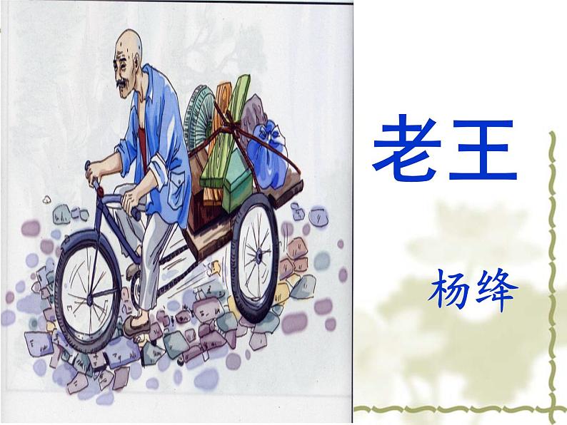 初中语文 人教课标版（部编） 七年级下册 10老王 课件02