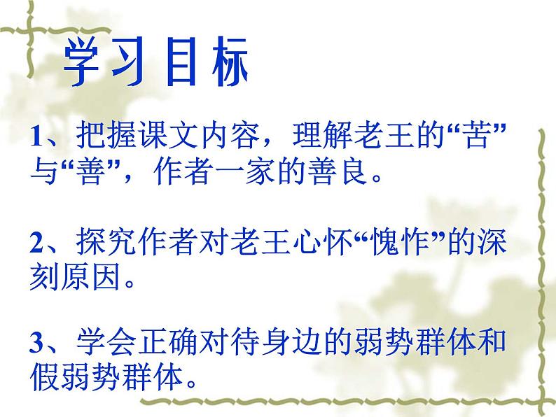 初中语文 人教课标版（部编） 七年级下册 10老王 课件03