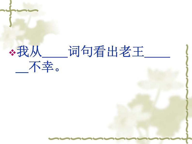 初中语文 人教课标版（部编） 七年级下册 10老王 课件07