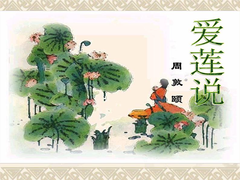 初中语文 人教课标版（部编） 七年级下册 爱莲说 课件08