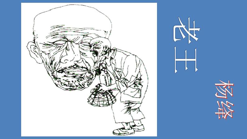 初中语文 人教课标版（部编） 七年级下册 10《老王》课件03