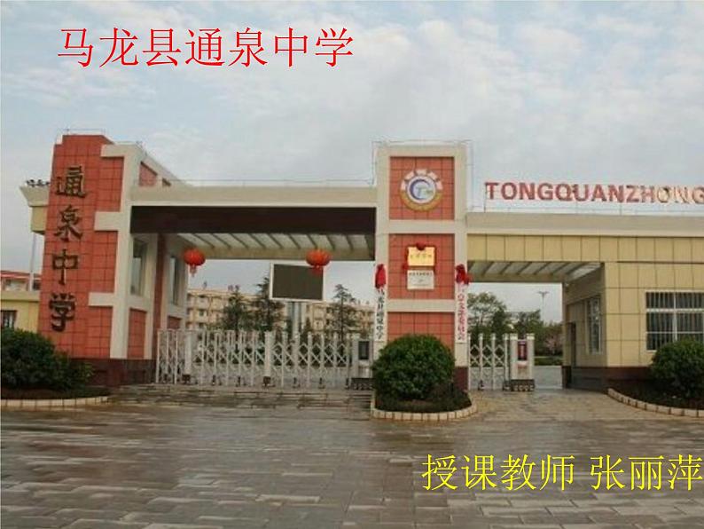 初中语文 人教课标版（部编） 七年级下册 2 说和做——记闻一多先生言行片段 《说和做》课件第1页