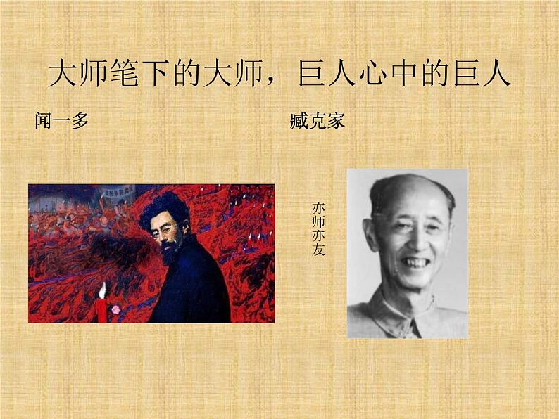 初中语文 人教课标版（部编） 七年级下册 2 说和做——记闻一多先生言行片段 《说和做》课件第5页