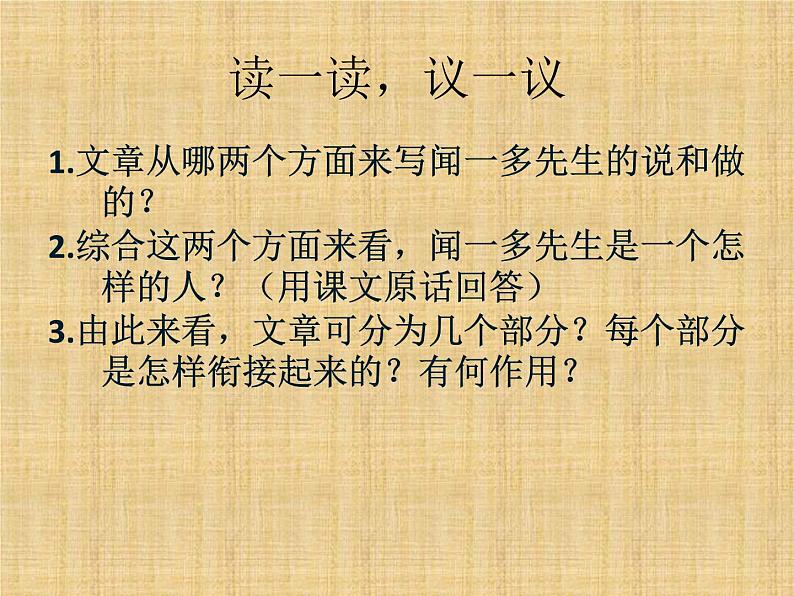 初中语文 人教课标版（部编） 七年级下册 2 说和做——记闻一多先生言行片段 《说和做》课件第7页